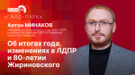 Начинается видеотрансляция программы «Гайд-парк» с Антоном Минаковым