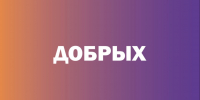 200 активных волонтёров отберут на мероприятии «Доброволец Псковской области» - Pln-Pskov.Ru