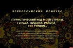 Жители Псковской области могут принять участие в  в конкурсе «Туристический код моей страны»