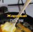 «Легкая кухня»: жареный сулугуни - Pln-Pskov.Ru