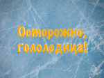 Осторожно: гололедица!