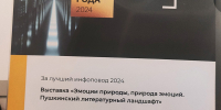 Юбилейный выставочный проект «Михайловского» отметили специалисты «Медиалогии» как лучший инфоповод-2024 - Pln-Pskov.Ru