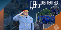 Глава МЧС России Александр Куренков поздравляет с Днем добровольца - МЧС Псковской области