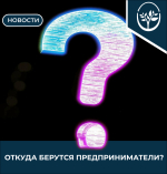 Откуда берутся предприниматели?