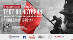 Все муниципалитеты области присоединятся к акции «Тест по истории Великой Отечественной войны»