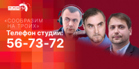 Начинается видеотрансляция программы «Сообразим на троих»: Бюджет без общественного обсуждения, 23 года «Единой России» и Вольфович вместо Ильича - Pln-Pskov.Ru