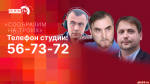 Начинается видеотрансляция программы «Сообразим на троих»: Бюджет без общественного обсуждения, 23 года «Единой России» и Вольфович вместо Ильича