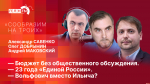 Начинается видеотрансляция программы «Сообразим на троих»: Бюджет без общественного обсуждения, 23 года «Единой России» и Вольфович вместо Ильича