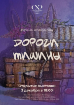 Выставочный зал Псковского регионального отделения Союза художников России с радостью приглашает всех желающих на открытие двух персональных выставок талантливых художников – Ирины Абакумовой и Юрия Рыжкова!