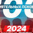 Срок приема анкет «100 самых влиятельных псковичей» продлен до 13 декабря - Pln-Pskov.Ru