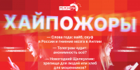 Начинается видеотрансляция программы «Хайпожоры»: Слова года, анонимность уходит и «Щелкунчик» как хлеб для мошенников - Pln-Pskov.Ru