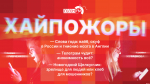 Начинается видеотрансляция программы «Хайпожоры»: Слова года, анонимность уходит и «Щелкунчик» как хлеб для мошенников