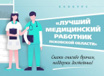 Стартовало голосование конкурса «Лучший медработник Псковской области – 2024»