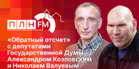 Начинается видеотрансляция программы «Обратный отсчет» с Александром Козловским и Николаем Валуевым - Pln-Pskov.Ru
