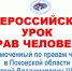 Урок прав человека прошел в 24 школе города Пскова провел региональный омбудсмен Дмитрий Шахов - Уполномоченный по правам человека