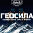 Турнир «ГеоСила» - Псковское отделение РГО