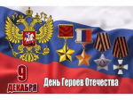 Сегодня Россия отмечает День Героев Отечества                     