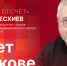 Начинается видеотрансляция программы «Обратный отсчет» с Дмитрием Месхиевым - Pln-Pskov.Ru