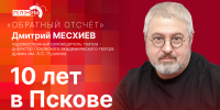 Начинается видеотрансляция программы «Обратный отсчет» с Дмитрием Месхиевым - Pln-Pskov.Ru