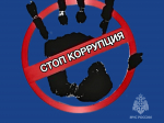 9 декабря – Международный день борьбы с коррупцией