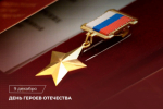 Поздравление Председателя Следственного комитета Российской Федерации Александра Ивановича Бастрыкина с Днем Героев Отечества