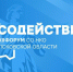 Стартовала регистрация на ХII форум СОНКО Псковской области «Содействие» - Псковская правда