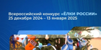 Всероссийский конкурс «Ёлки России»                      - Комитет по строительству и ЖКХ