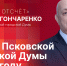 Начинается видеотрансляция программы «Обратный отсчет» с Александром Гончаренко - Pln-Pskov.Ru