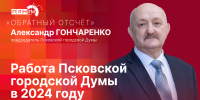 Начинается видеотрансляция программы «Обратный отсчет» с Александром Гончаренко - Pln-Pskov.Ru