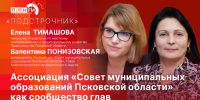 Начинается видеотрансляция программы «Подстрочник»: Ассоциация «Совет муниципальных образований Псковской области» как сообщество глав - Pln-Pskov.Ru