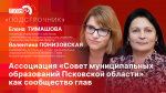 Начинается видеотрансляция программы «Подстрочник»: Ассоциация «Совет муниципальных образований Псковской области» как сообщество глав