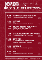 Спектакль «Приключения Рустема» откроет «Кулов-фест» 11 декабря