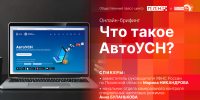Начинается видеотрансляция онлайн-брифинга: Что такое АвтоУСН? - Pln-Pskov.Ru