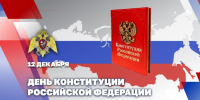 Директор Росгвардии генерал армии Виктор Золотов поздравил личный состав и ветеранов ведомства с Днем Конституции - Росгвардия