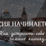 Новая статья о Псковской области — «Россия начинается здесь. Как устроить себе яркие зимние каникулы» - Информационный туристский центр