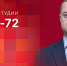 Начинается видеотрансляция программы «Обратный отсчет» с Александром Хлопковым - Pln-Pskov.Ru