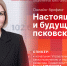 Настоящее и будущее псковских ТОСов станет темой брифинга в пресс-центре ПЛН - Pln-Pskov.Ru