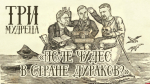 Начинается видеотрансляция программы «Три мудреца»: Поле чудес в стране дураков?