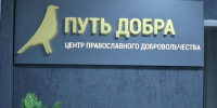 Центр православного добровольчества «Путь добра» открыли в Печорах - InformPskov.Ru