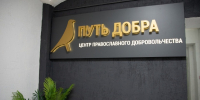 Первый в России центр православного добровольчества открылся в Печорах - Псковская правда