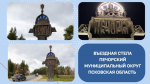Жителей Псковской области приглашают поддержать Печоры во Всероссийском конкурсе въездных стел