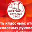 Начинается видеотрансляция круглого стола на радио «ПЛН FM»: Быть классным - Pln-Pskov.Ru