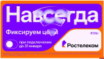 «Ростелеком» фиксирует цены для абонентов Псковской области в новом тарифе «Навсегда»