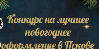 Продолжается приём заявок на конкурс лучшего новогоднего оформления территорий Пскова - InformPskov.Ru