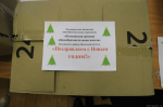 Куньинская школа отправила подарки бойцам на передовую