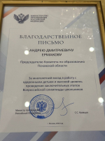 Председателя псковского комитета по образованию отметили Благодарственным письмом Минпросвещения России