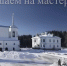 Спасо-Елеазаровский монастырь приглашает псковичей на новогодние мастер-классы - Pln-Pskov.Ru