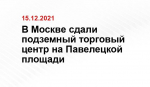 В Москве сдали подземный торговый центр на Павелецкой площади