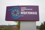 «Моглино» вошла в топ-10 национального рейтинга инвестиционной привлекательности ОЭЗ России