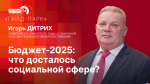 Начинается видеотрансляция программы «Гайд-парк» с Игорем Дитрихом